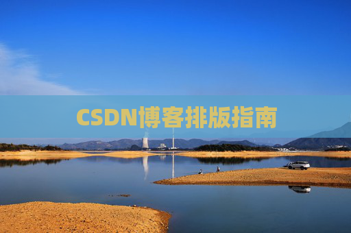 CSDN博客排版指南